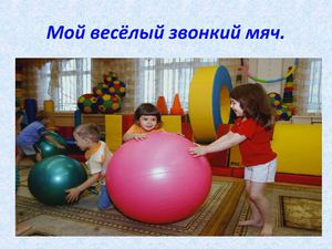Презентация "Мой веселый звонкий мяч"