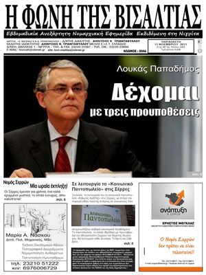 Φωνή της Βισαλτίας 11-11-11