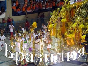 Презентация по Бразилии