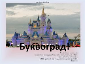 Праздник правильной речи "Путешествие в Буквоград!"
