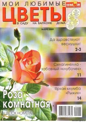 Журнал "Мои любимые цветы" №5 / 2099