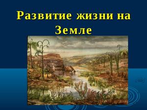 этапы развития жизни на Земле