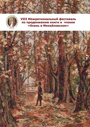 Нас объединяет книга: библиотечные встречи в Михайловском
