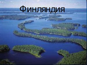 презентация о Финляндии