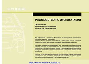 Hyundai SantaFe (FL) 2010-... User Manual