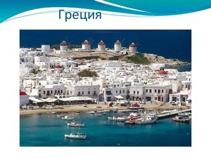 презентация по греции