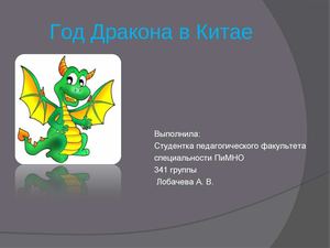 год дракона в китае