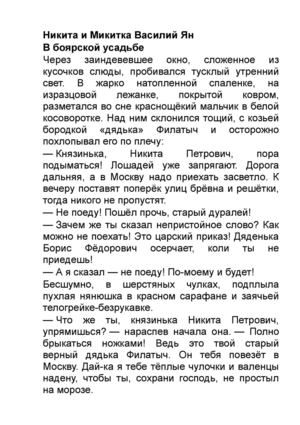 Василий Ян "Никита и Микитка"