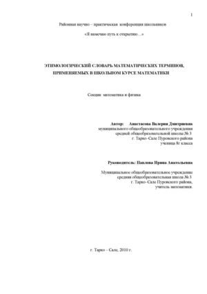 Словарь этимологических терминов, применяемых в курсе школьной математики