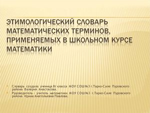 Словарь этимологических терминов в курсе школьной математики