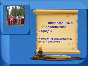 Современные-славянские-народы