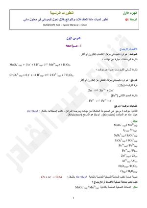 تطور آميات مادة المتفاعلات والنواتج خلال تحول آيميائي في محلول مائي part 1