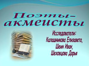 Поэты-акмеисты