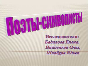 Поэты-символисты