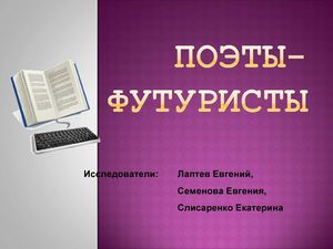 Поэты-футуристы