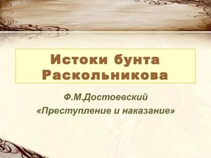 Истоки бунта Роскольникова