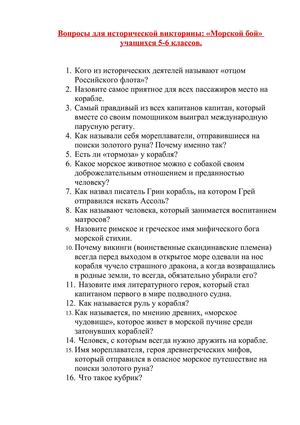 Вопросы к викторине Морской Бой