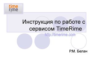 инструкция по работе с сервисомTimeRime
