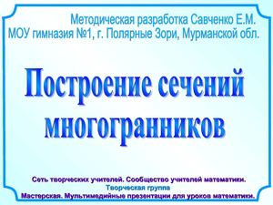 Построение сечений