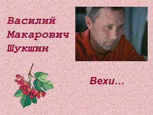Василий Макарович Шукшин. Вехи...