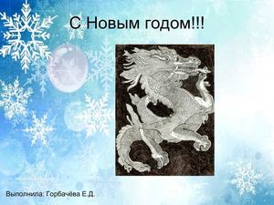 Новогодняя презентация " Год Дракона "