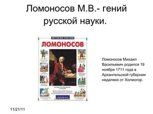  Ломоносов- гений русской науки