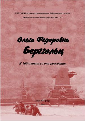 Ольга Федоровна Берггольц. К 100-летию со дня рождения