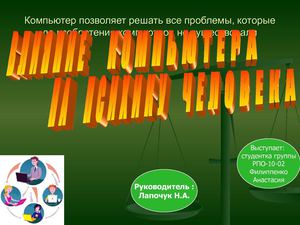 Влияние компьютера на психику человека