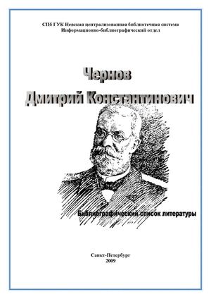 Д. К. Чернов :  библиографический список литературы. 