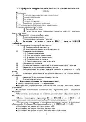 2.5  Программа  внеурочной деятельности для учащихся начальной школы