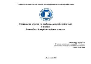 ПРОГРАММА ПО АНГЛИЙСКОМУ ЯЗЫКУ 1-2 КЛАССЫ