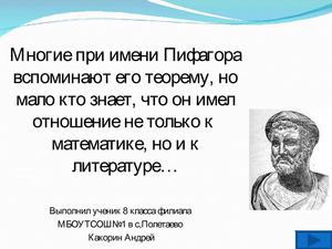 Пифагор в литературе
