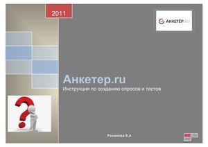 Анкетер.ru/инструкция (авт. Романова В.А.)