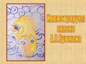 Иллюстрируем сказки А.С.Пушкина