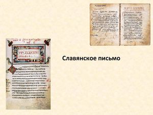 Презентация от имени учащегося "Славянское письмо"