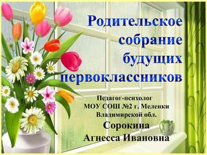 Родительское собрание будущих первоклассников