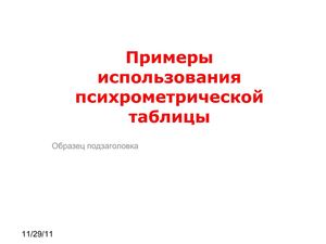 Примеры работы с психрометрической таблицей