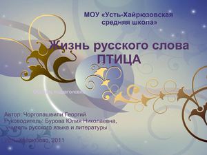 Жизнь русского слова           ПТИЦА