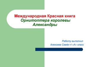 Животные Красной книги