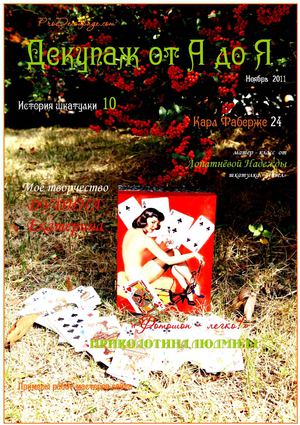 "Декупаж от А до Я" - 11.2011