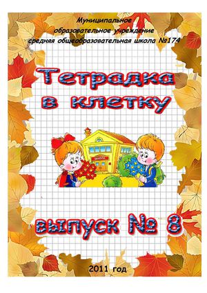 Журнал "Тетрадка в клетку" № 8
