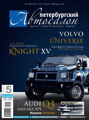 Петербургский Автосалон - № 5 июнь 2011