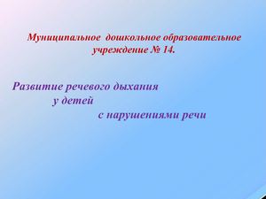 Развитие речевого дыхания у детей с нарушением речи                                              