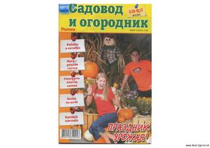 Садовод и огородник 2009 №09