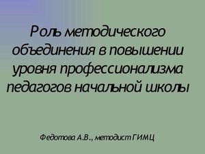 Деятельность методического объединения