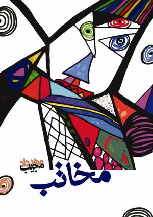 مخاتب | مجیب مهرداد