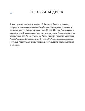 ИСТОРИЯ  АНДРЕСА  