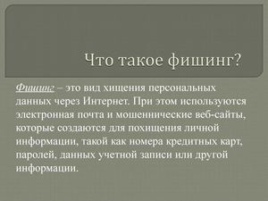 Что такое фишинг