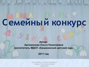 Папа,мама, я дружная семья