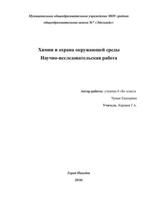 Химия и охрана окружающей среды